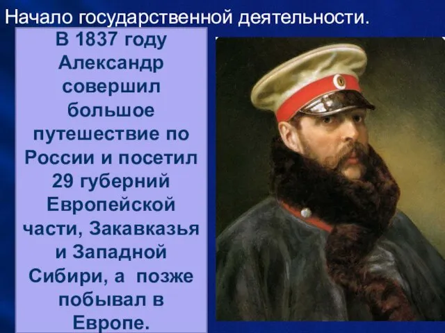 Начало государственной деятельности. В 1837 году Александр совершил большое путешествие