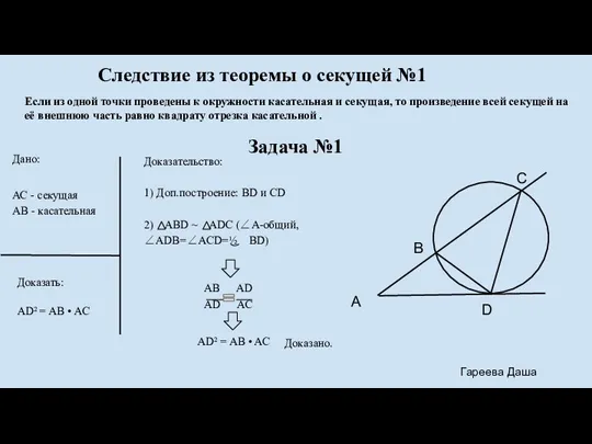 Следствие из теоремы о секущей №1 Дано: АС - секущая