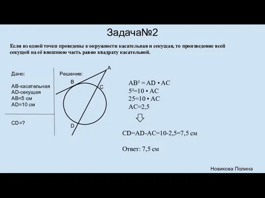 Задача№2 Если из одной точки проведены к окружности касательная и