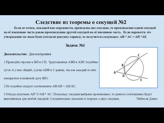 Следствие из теоремы о секущей №2 Если из точки, лежащей