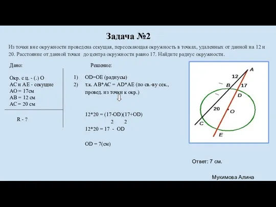 Задача №2 Из точки вне окружности проведена секущая, пересекающая окружность