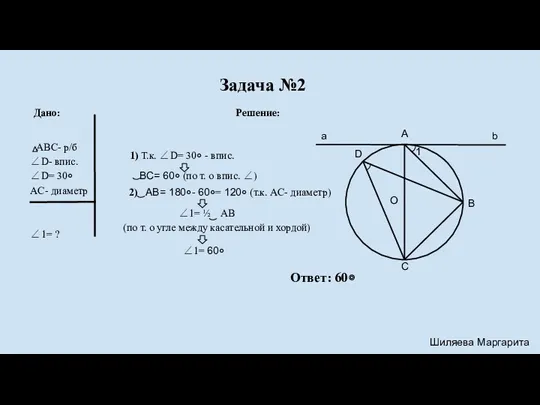 Задача №2 Дано: ABC- р/б ∠D- впис. ∠D= 30० AC-