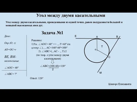 Угол между двумя касательными Задача №1 Дано: Окр (О; r)