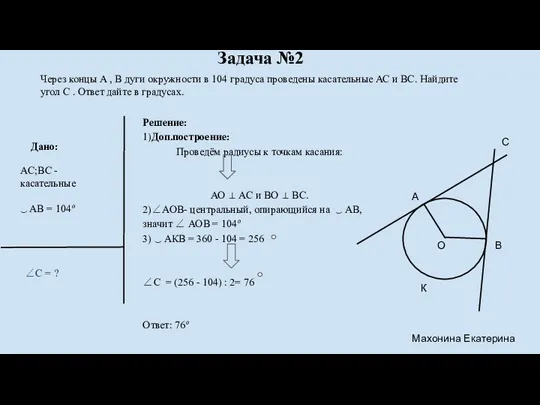 Задача №2 Через концы А , В дуги окружности в