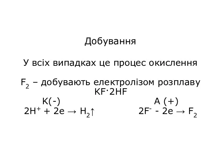 Добування У всіх випадках це процес окислення F2 – добувають