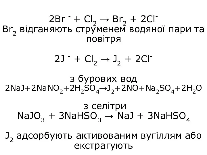 2Br - + Cl2 → Br2 + 2Cl- Br2 відганяють