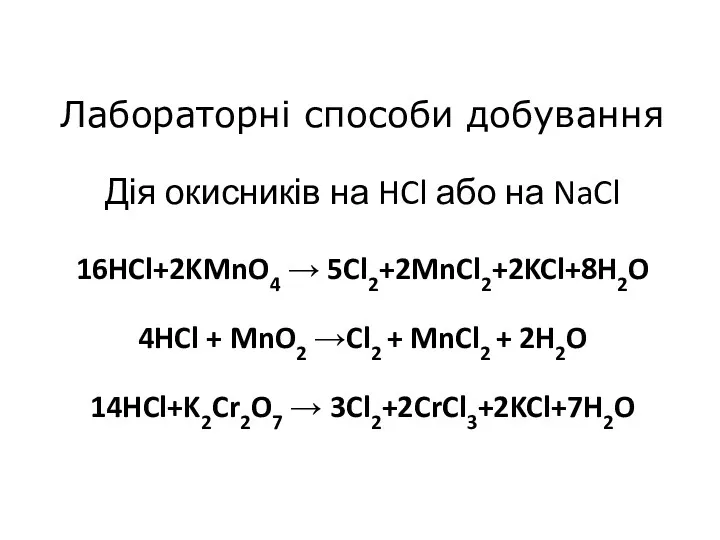 Лабораторні способи добування Дія окисників на HCl або на NaCl