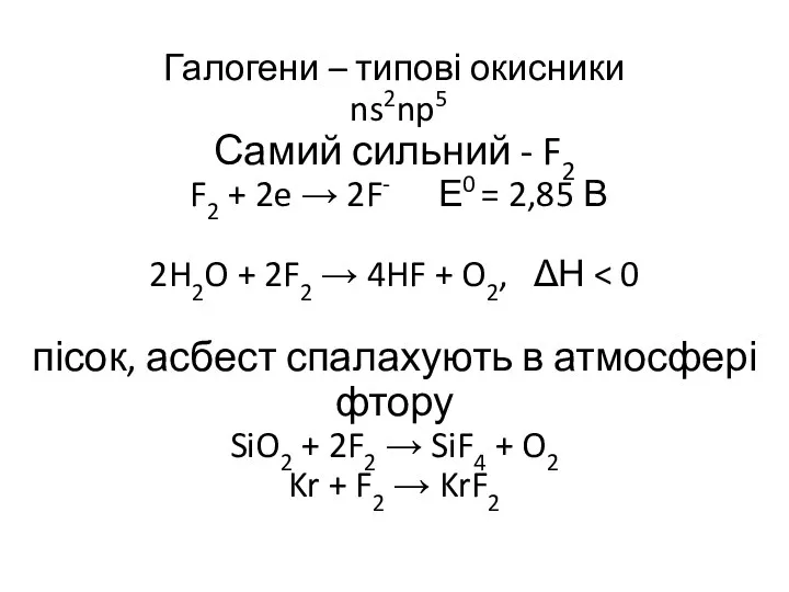 Галогени – типові окисники ns2np5 Самий сильний - F2 F2