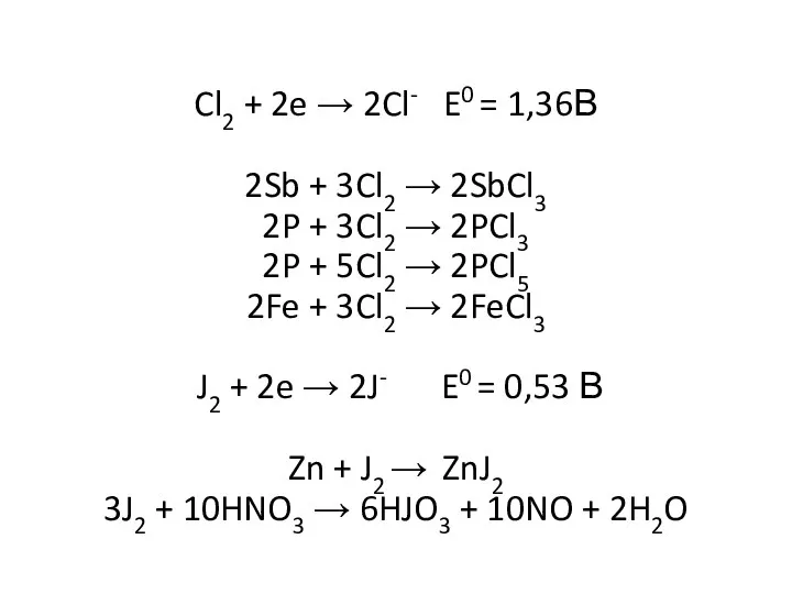 Cl2 + 2e → 2Cl- E0 = 1,36В 2Sb +