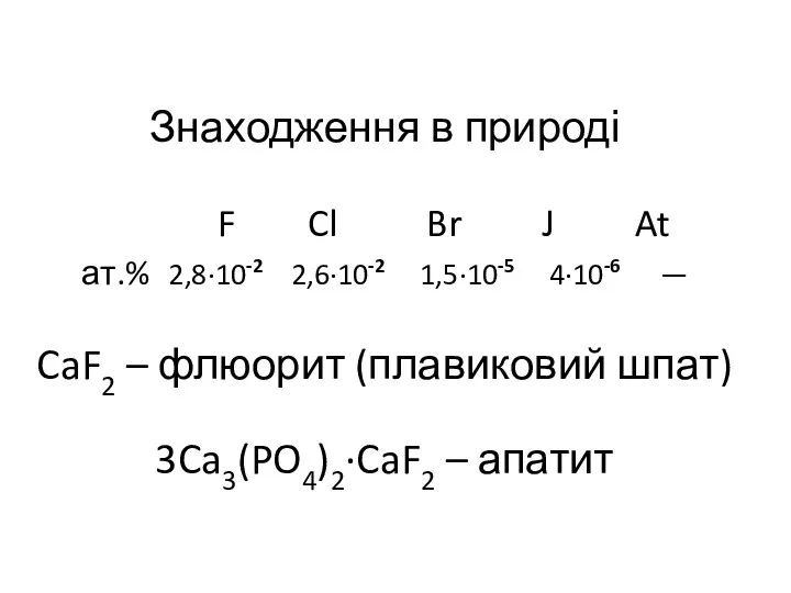Знаходження в природі F Cl Br J At ат.% 2,8·10-2
