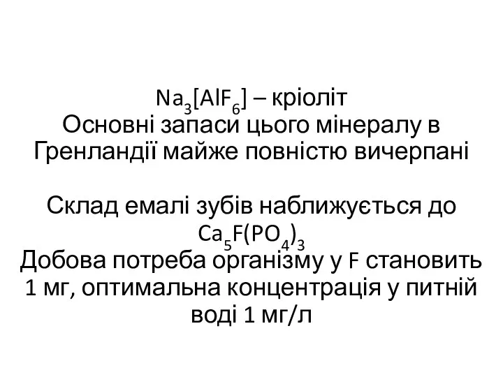 Na3[AlF6] – кріоліт Основні запаси цього мінералу в Гренландії майже