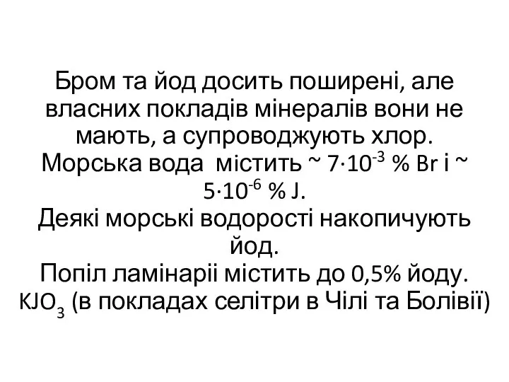 Бром та йод досить поширені, але власних покладів мінералів вони