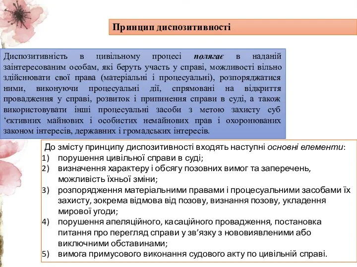 Принцип диспозитивності Диспозитивність в цивільному процесі полягає в наданій заінтересованим