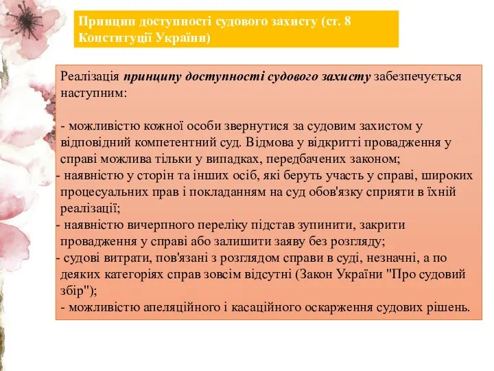 Принцип доступності судового захисту (ст. 8 Конституції України) Реалізація принципу