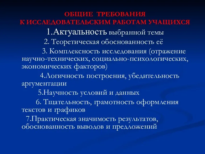 ОБЩИЕ ТРЕБОВАНИЯ К ИССЛЕДОВАТЕЛЬСКИМ РАБОТАМ УЧАЩИХСЯ 1.Актуальность выбранной темы 2.