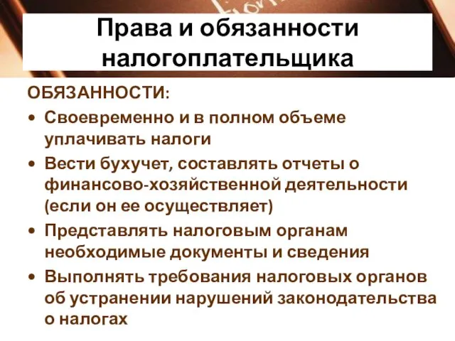 Права и обязанности налогоплательщика ОБЯЗАННОСТИ: Своевременно и в полном объеме