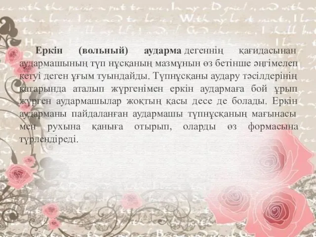 Еркін (вольный) аударма дегеннің қағидасынан аудармашының түп нұсқаның мазмұнын өз