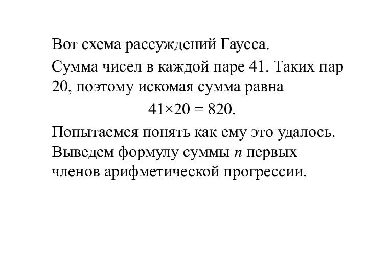 Вот схема рассуждений Гаусса. Сумма чисел в каждой паре 41.