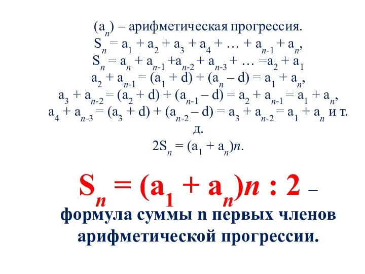 (аn) – арифметическая прогрессия. Sn = a1 + a2 +