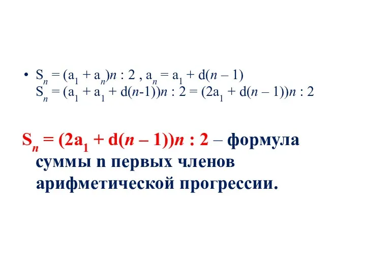 Sn = (a1 + an)n : 2 , an =