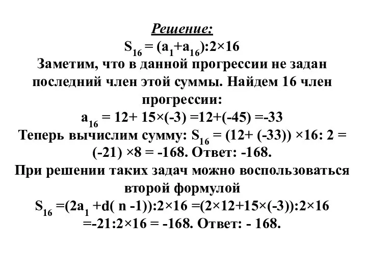 Решение: S16 = (а1+а16):2×16 Заметим, что в данной прогрессии не