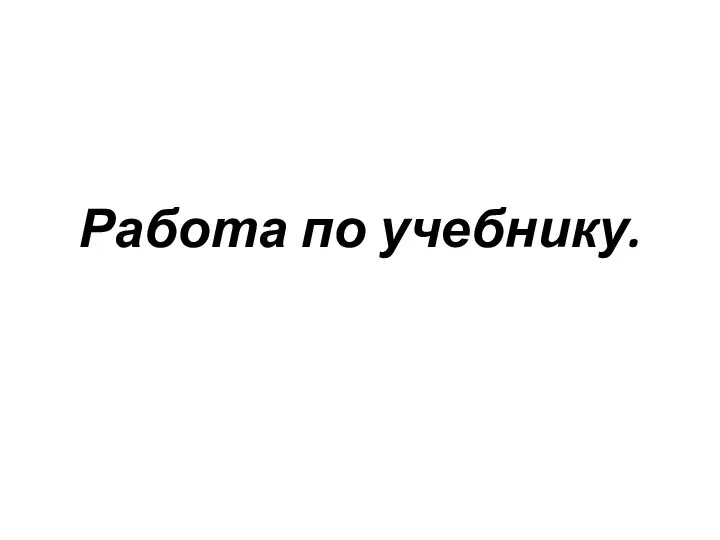 Работа по учебнику.