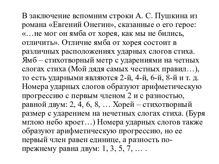 В заключение вспомним строки А. С. Пушкина из романа «Евгений