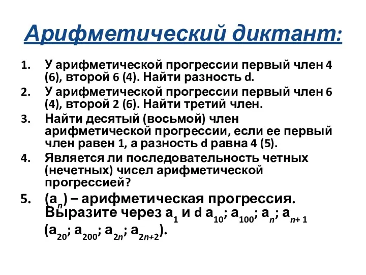 Арифметический диктант: У арифметической прогрессии первый член 4 (6), второй