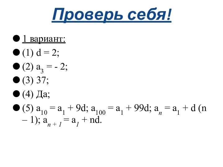 Проверь себя! 1 вариант: (1) d = 2; (2) а3