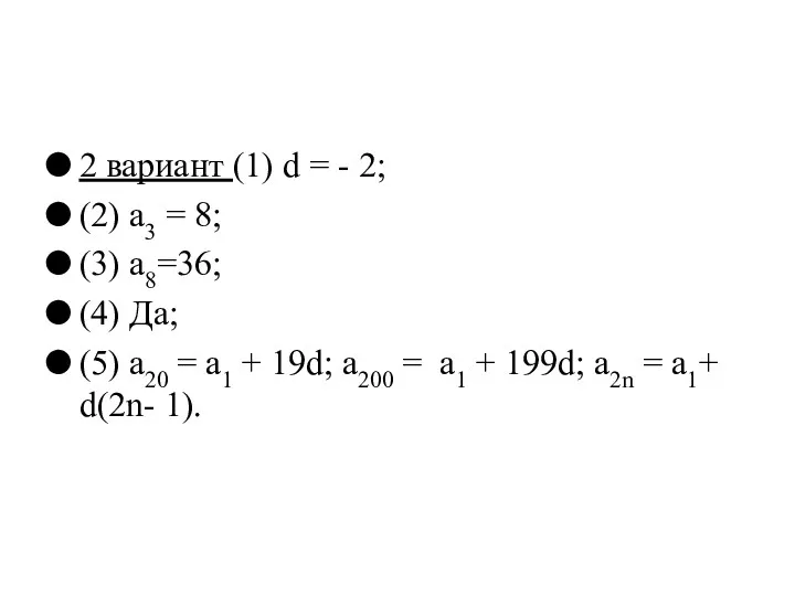 2 вариант (1) d = - 2; (2) а3 =