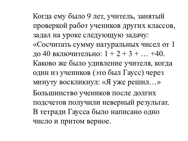 Когда ему было 9 лет, учитель, занятый проверкой работ учеников