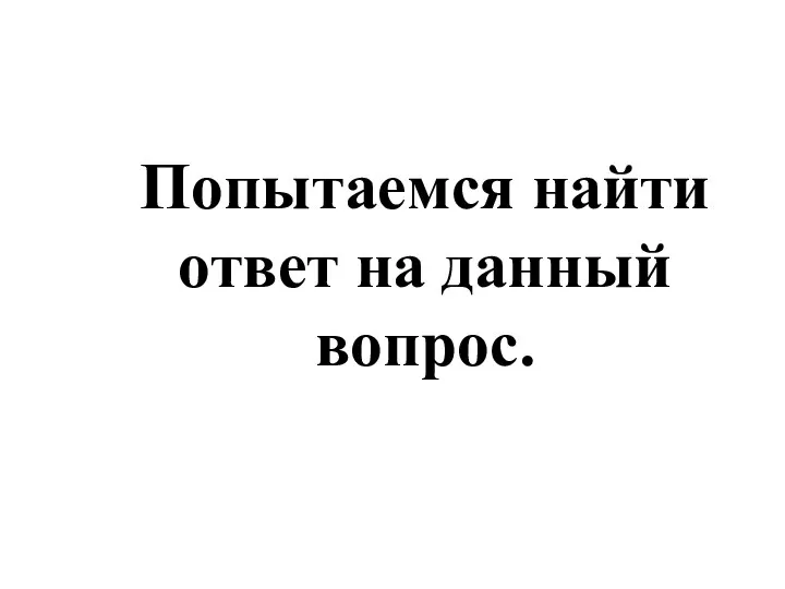 Попытаемся найти ответ на данный вопрос.