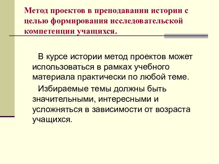 Метод проектов в преподавании истории с целью формирования исследовательской компетенции учащихся. В курсе