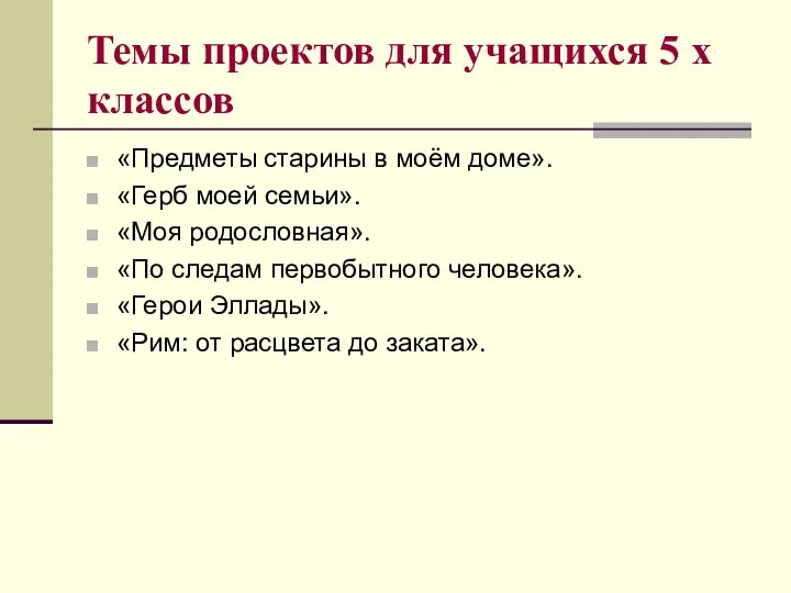 Темы проектов для учащихся 5 х классов «Предметы старины в