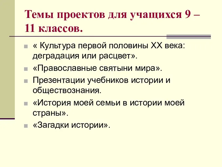 Темы проектов для учащихся 9 – 11 классов. « Культура первой половины XX