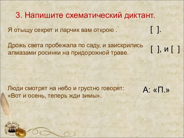 3. Напишите схематический диктант. Я отыщу секрет и ларчик вам