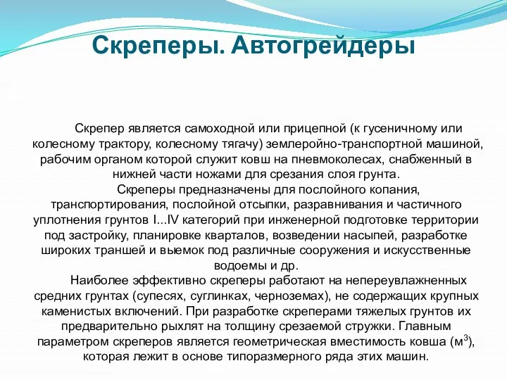 Скреперы. Автогрейдеры Скрепер является самоходной или прицепной (к гусеничному или