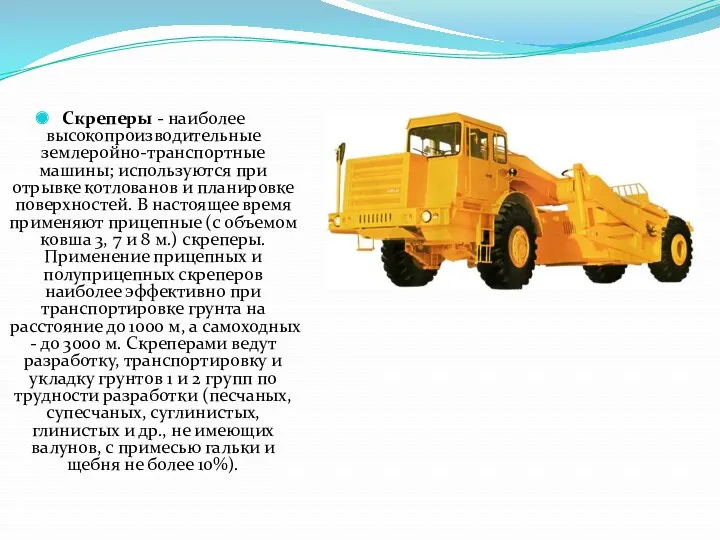 Скреперы - наиболее высокопроизводительные землеройно-транспортные машины; используются при отрывке котлованов и планировке поверхностей.