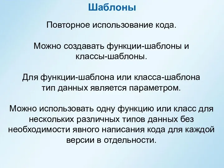 Шаблоны Повторное использование кода. Можно создавать функции-шаблоны и классы-шаблоны. Для