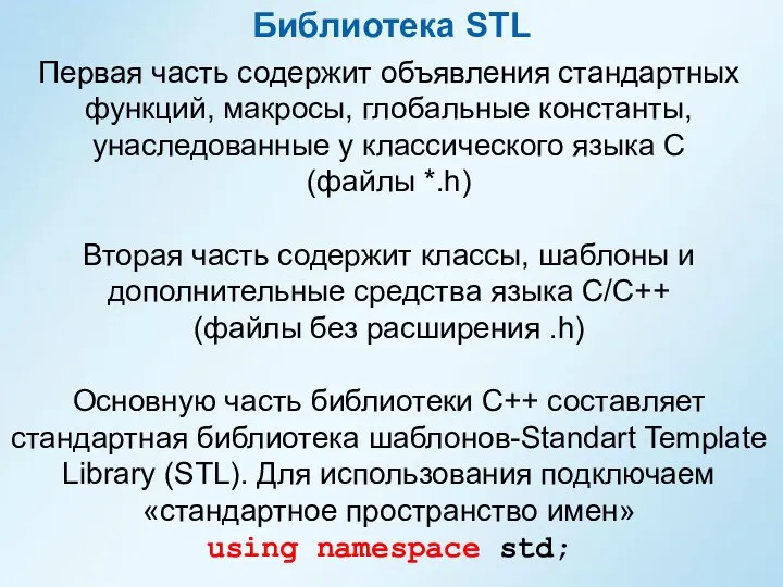 Библиотека STL Первая часть содержит объявления стандартных функций, макросы, глобальные