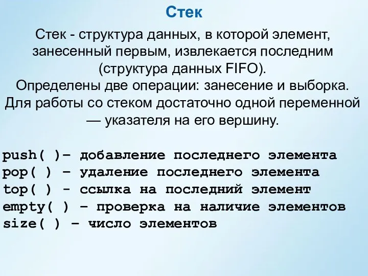 Стек Стек - структура данных, в которой элемент, занесенный первым,