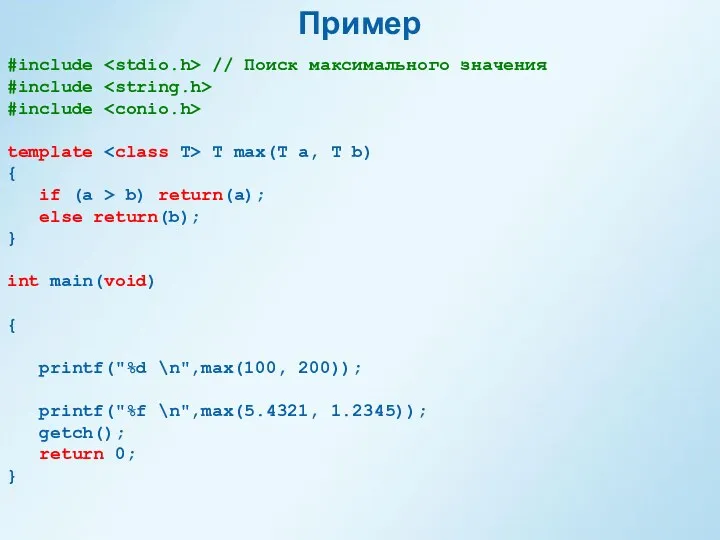 Пример #include // Поиск максимального значения #include #include template T