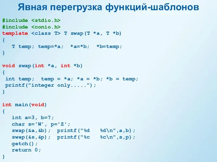 Явная перегрузка функций-шаблонов #include #include template T swap(T *a, T