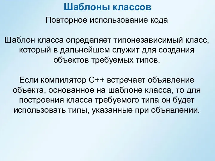 Шаблоны классов Повторное использование кода Шаблон класса определяет типонезависимый класс,