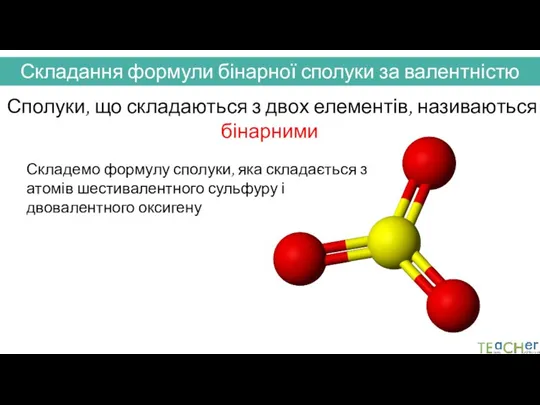 Складання формули бінарної сполуки за валентністю Сполуки, що складаються з