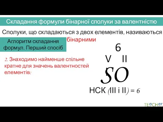 Складання формули бінарної сполуки за валентністю Сполуки, що складаються з