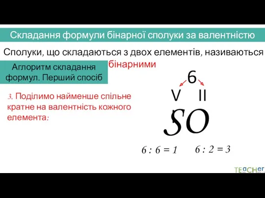 Складання формули бінарної сполуки за валентністю Сполуки, що складаються з