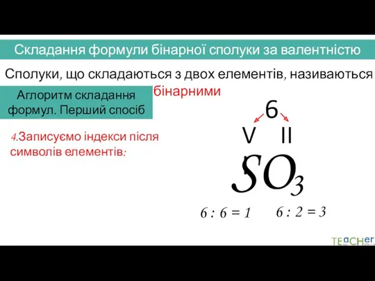 Складання формули бінарної сполуки за валентністю Сполуки, що складаються з