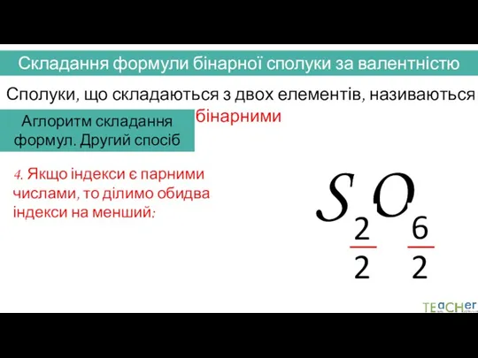 2 2 Складання формули бінарної сполуки за валентністю Сполуки, що