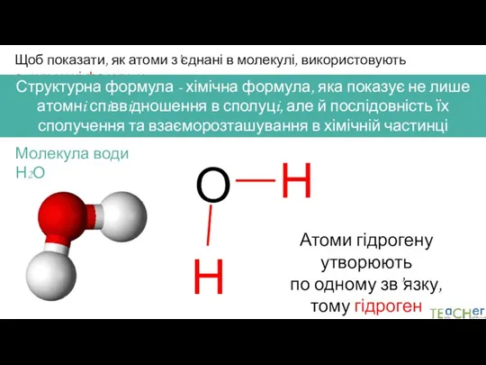 Щоб показати, як атоми з’єднані в молекулі, використовують структурні формули